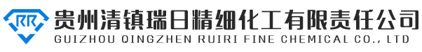 貴州清鎮瑞日精細化工有限責任公司