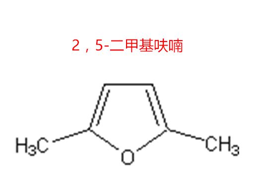 2，5-二甲基呋喃